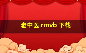 老中医 rmvb 下载